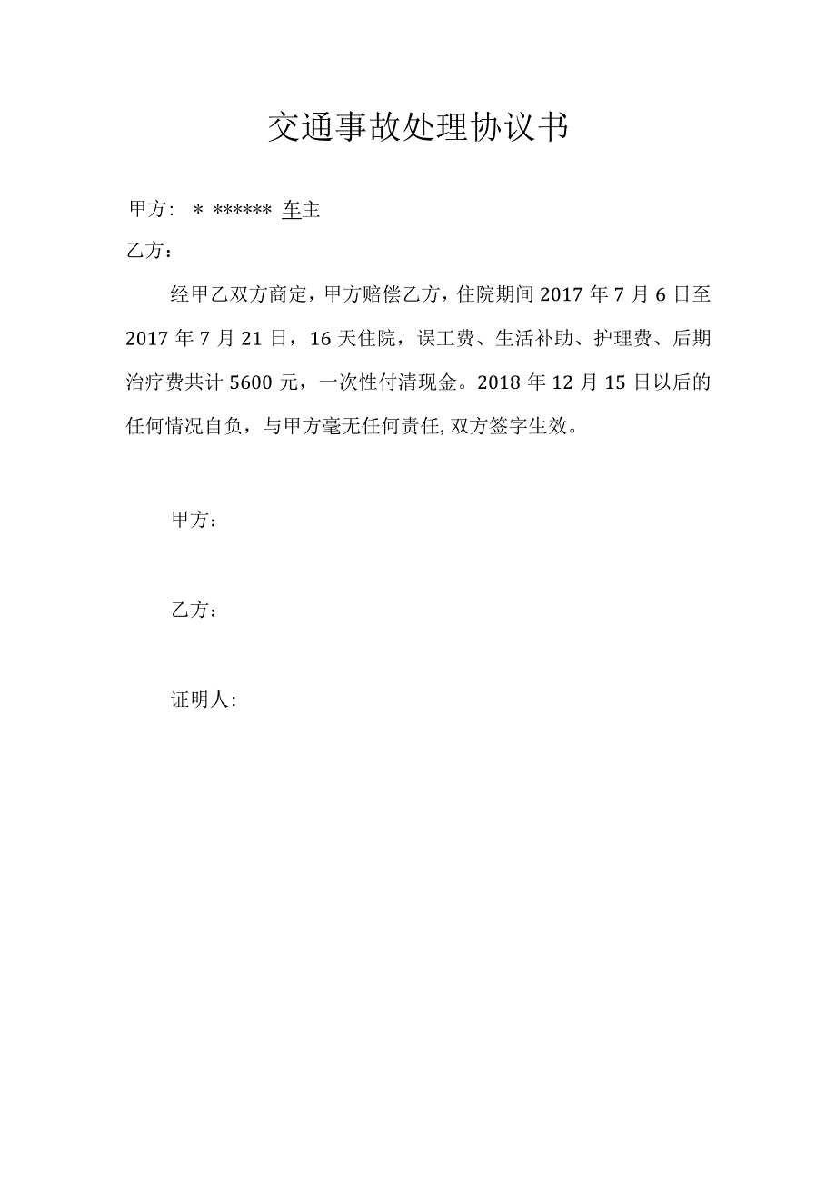 交通事故处理协议书2份.docx_第2页