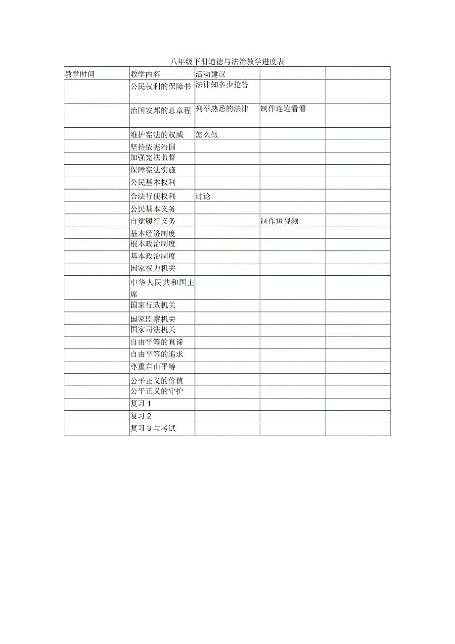 八下道德与法治教学进度表.docx_第1页