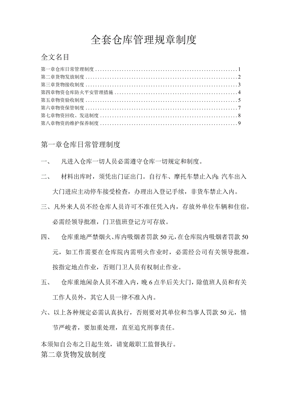 全套仓库管理规章制度货物接收、发放、保管、安全制度.docx_第1页