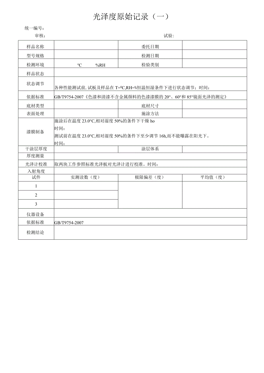 光泽度原始记录.docx_第1页