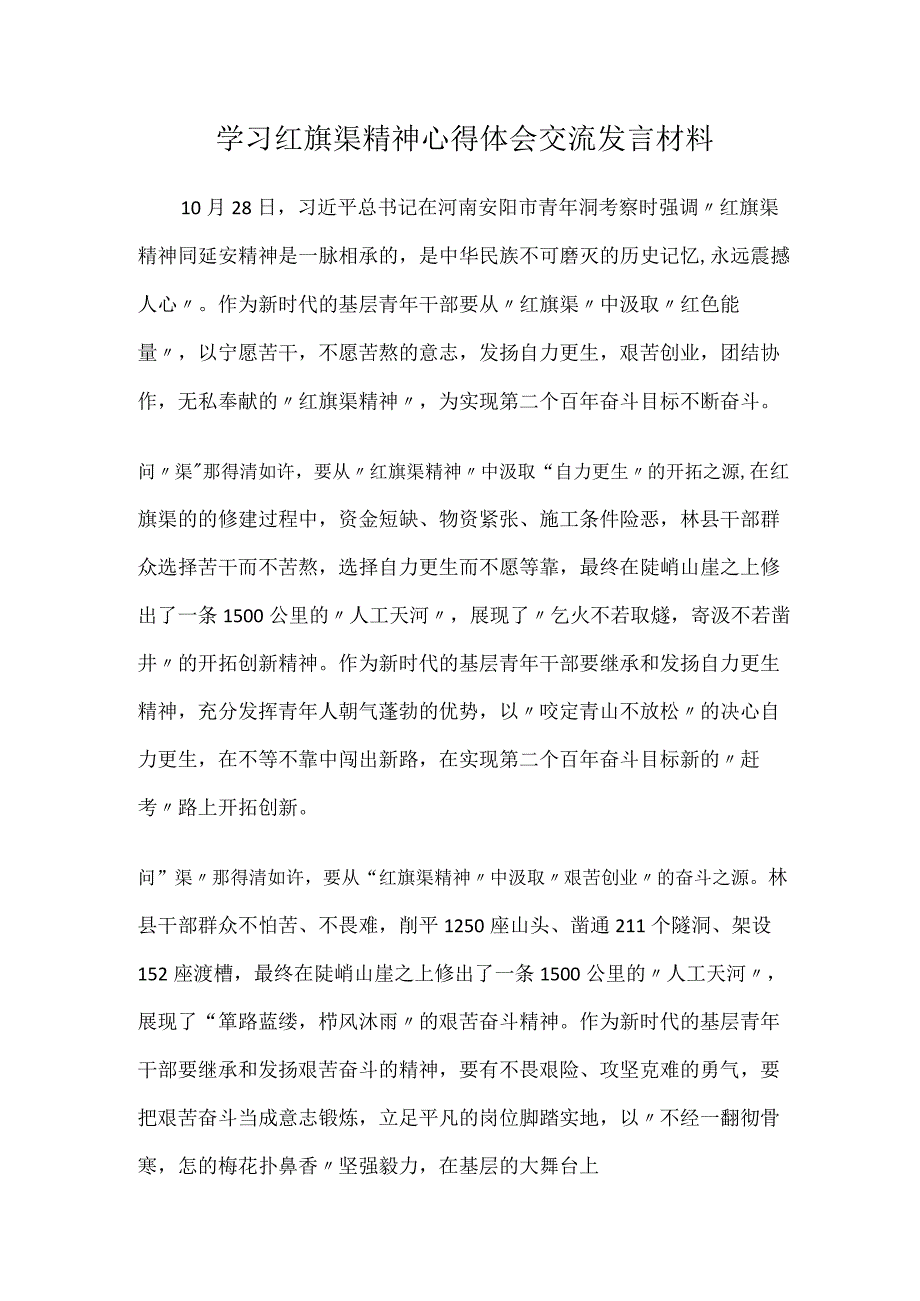 学习红旗渠精神心得体会交流发言材料.docx_第1页