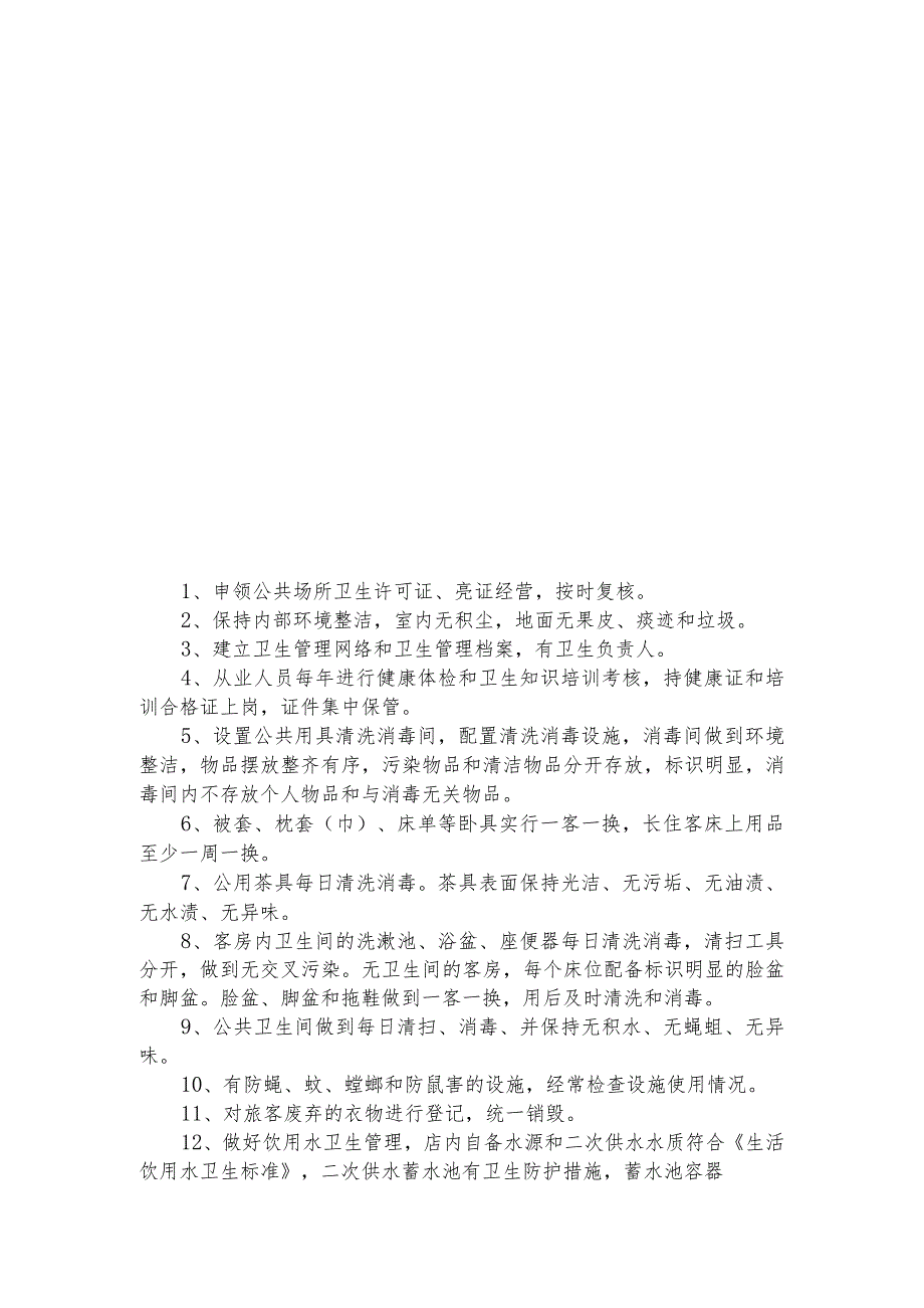 创建国家卫生城市“四小行业”旅馆宾馆档案台账材料.docx_第3页