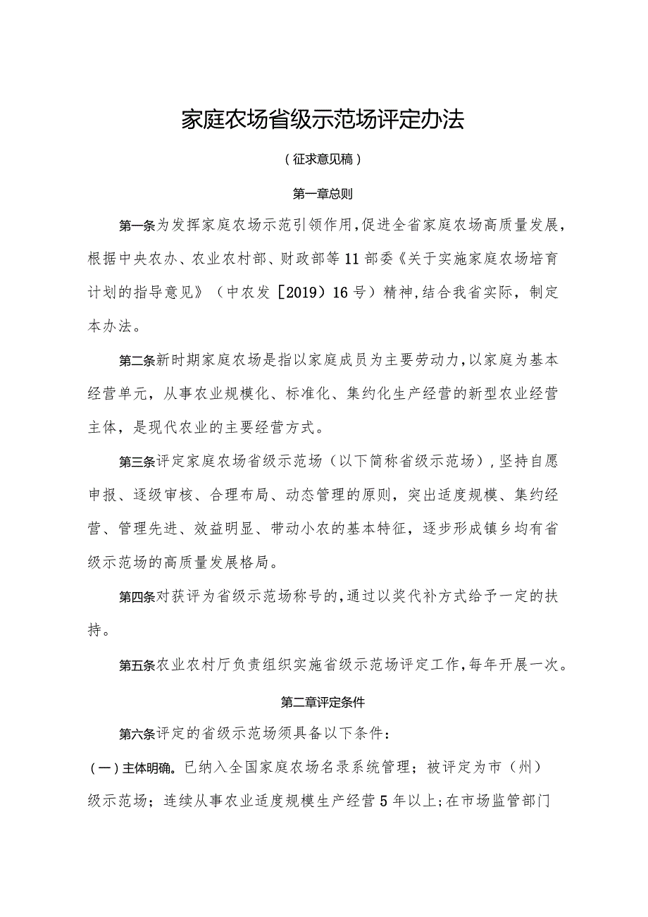 家庭农场省级示范场评定办法（征求意见稿）.docx_第1页