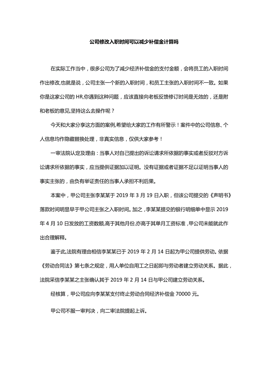 公司修改入职时间可以减少补偿金计算吗.docx_第1页