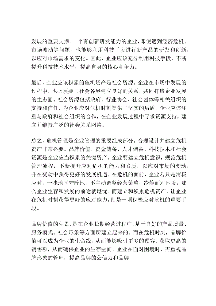 企业应该积累的五种危机资产.docx_第2页