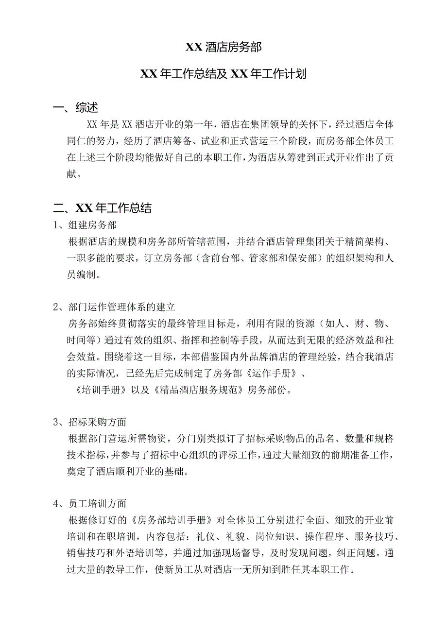 房务部工作总结及计划.docx_第1页