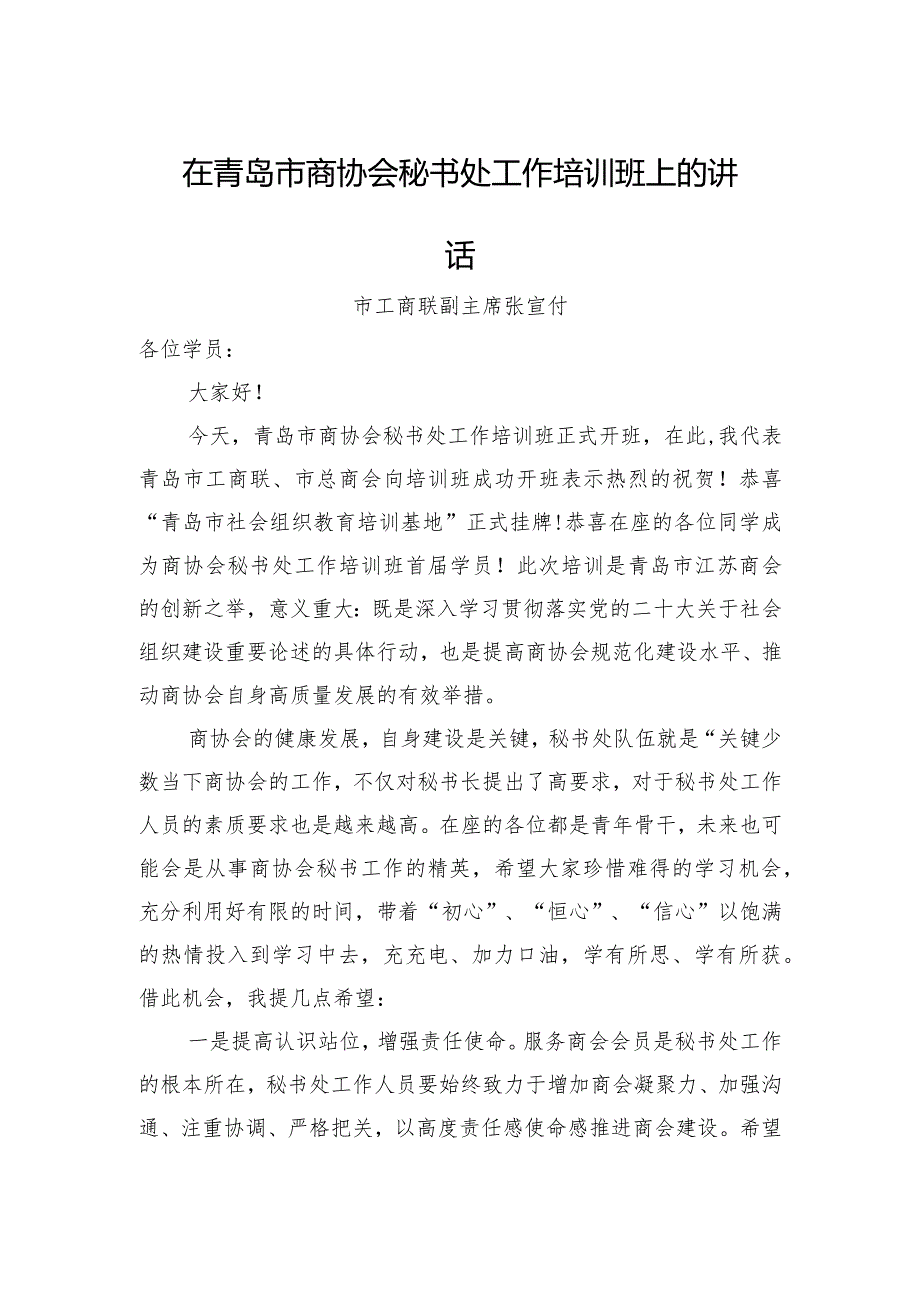 市工商联副主席在市商协会秘书处工作培训班上的讲话（20230220）.docx_第1页