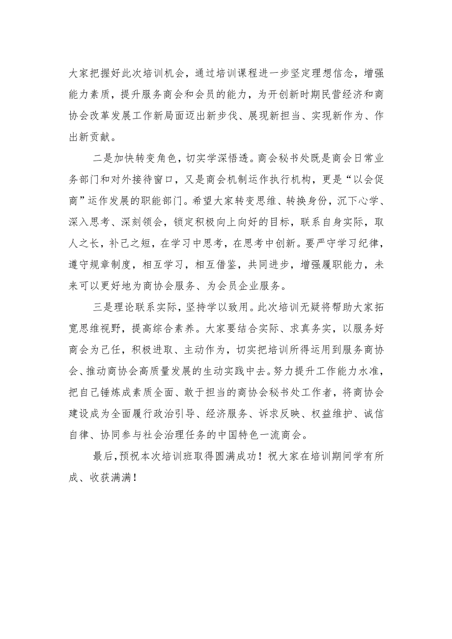 市工商联副主席在市商协会秘书处工作培训班上的讲话（20230220）.docx_第2页