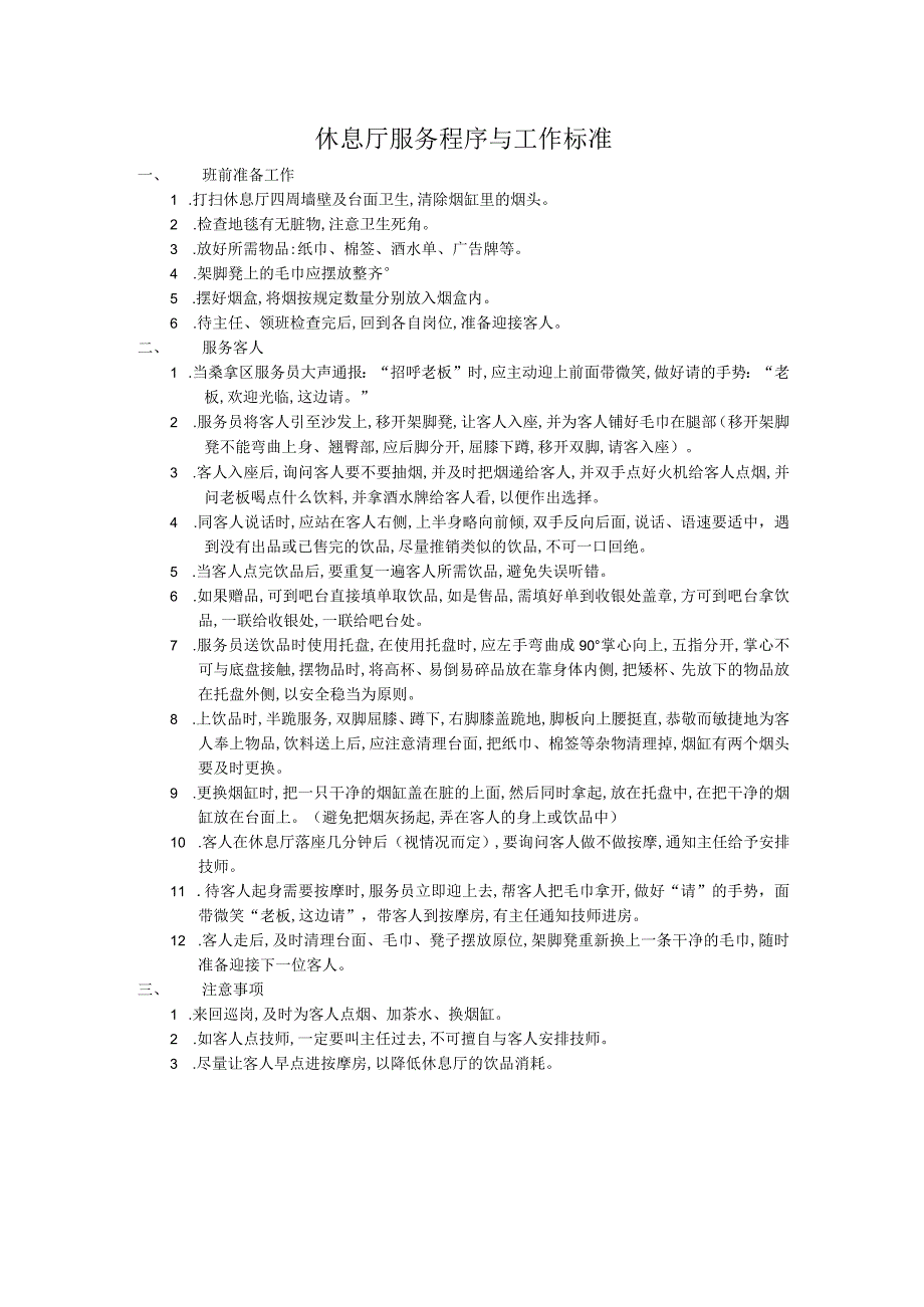 休息厅服务程序与工作标准.docx_第1页