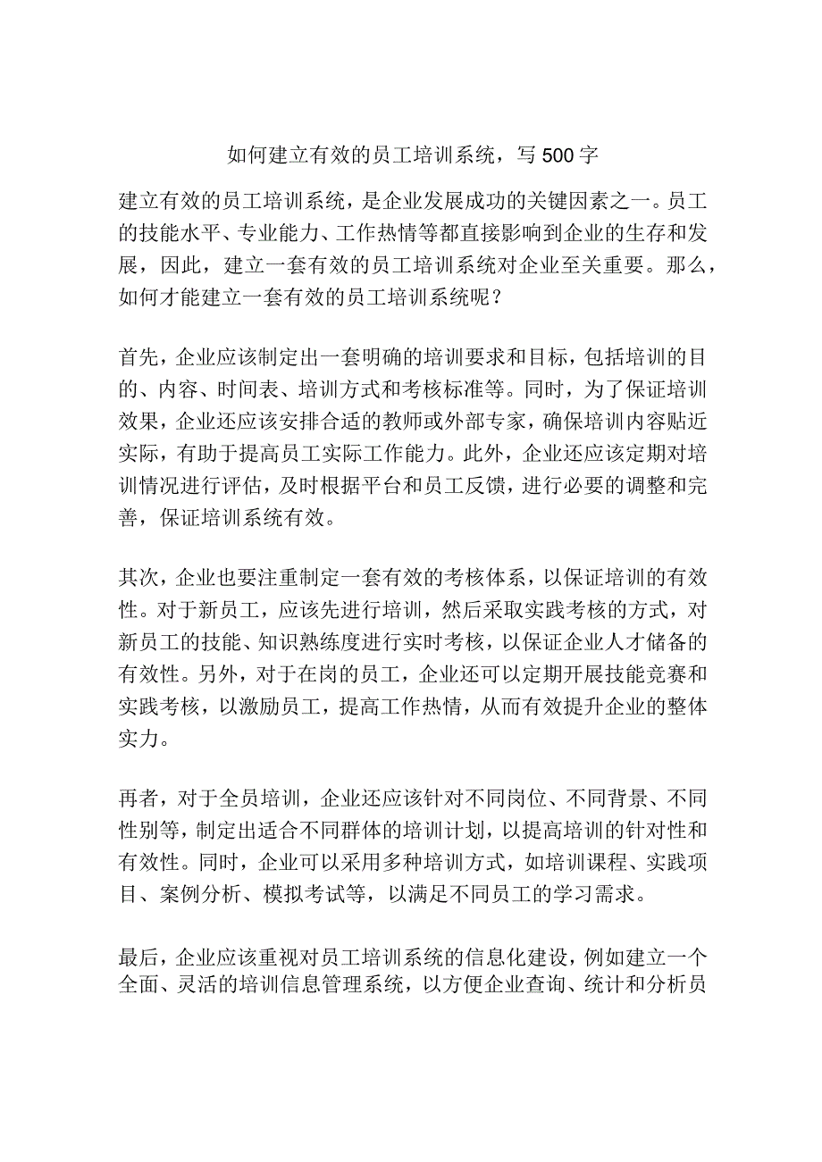 如何建立有效的员工培训系统写500字.docx_第1页