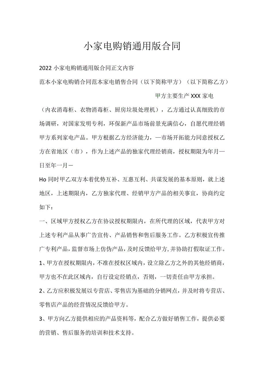 小家电购销通用版合同.docx_第1页