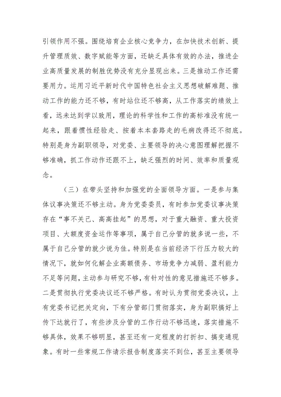 国企公司领导干部2022年度民主生活会“六个带头”对照检查材料.docx_第3页