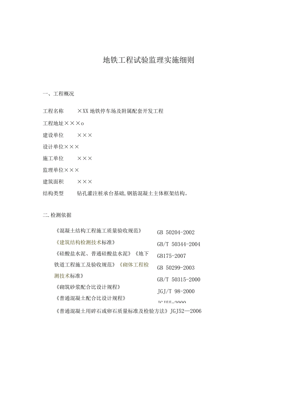 地铁工程试验监理实施细则31.docx_第1页