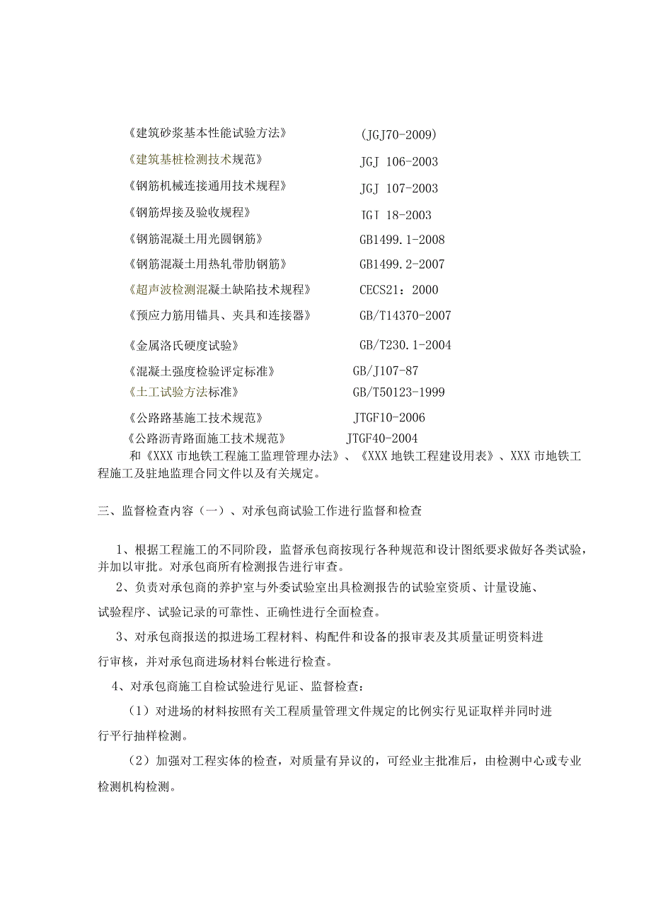 地铁工程试验监理实施细则31.docx_第2页