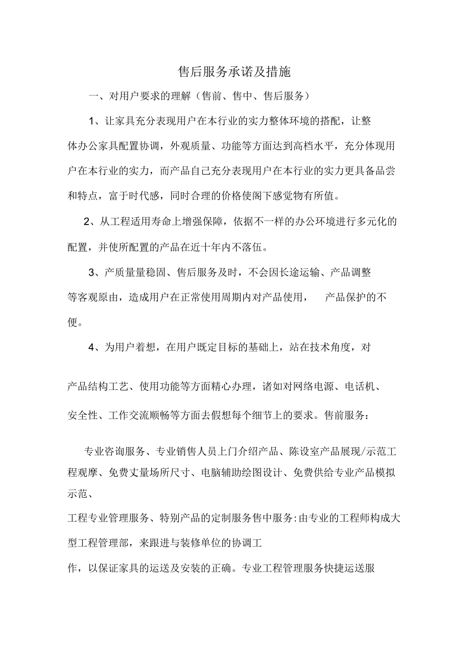 家具采购售后服务承诺及实用措施.docx_第1页