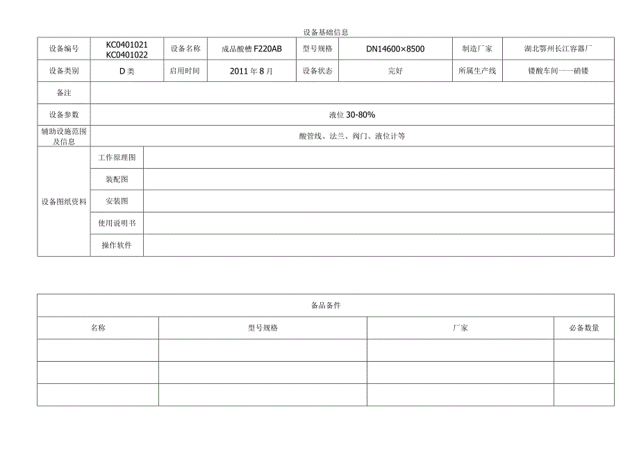 成品酸槽.docx_第1页