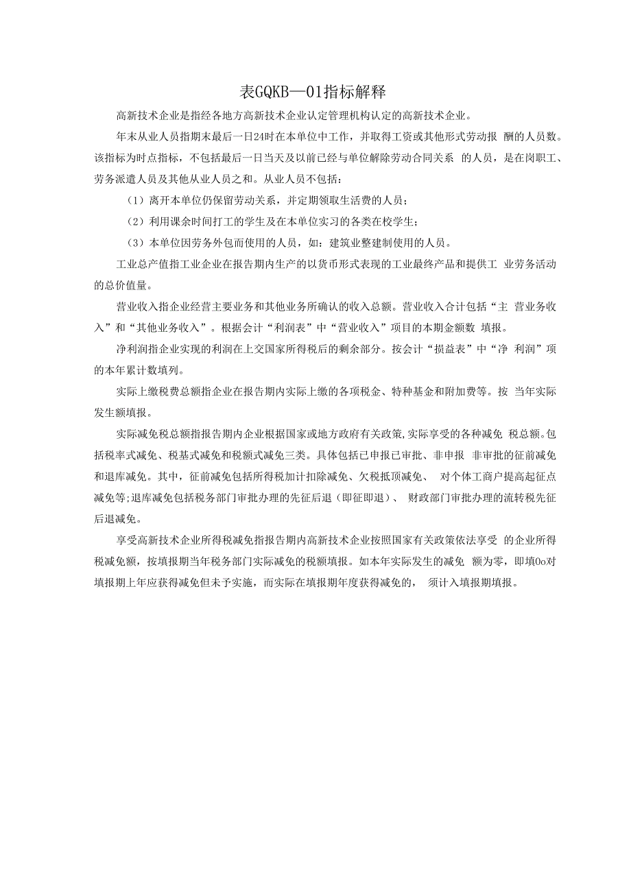 05区外认定高新技术企业综合统计快报表（20171205）.docx_第2页