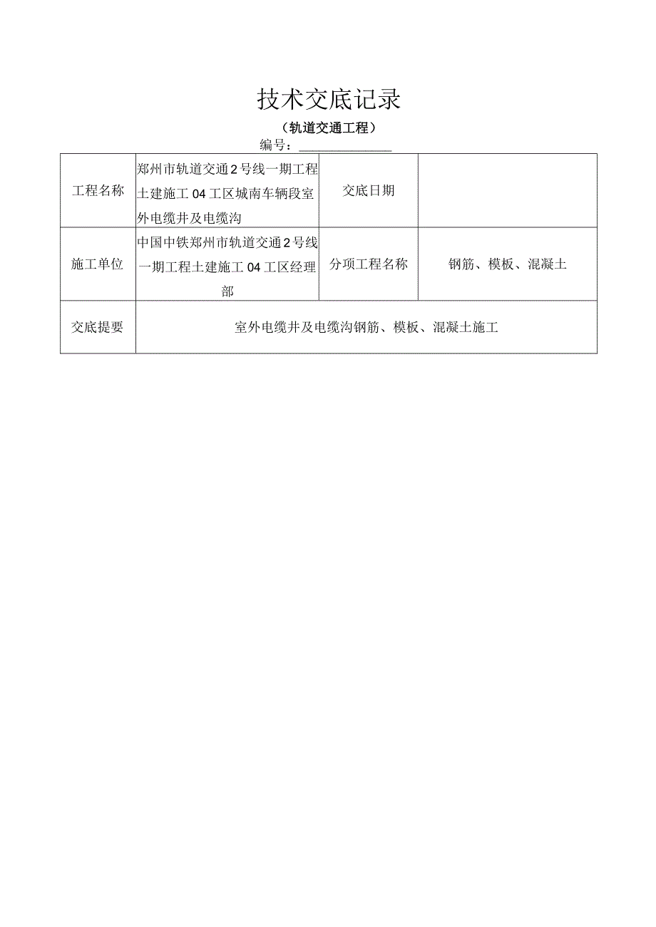 室外电缆井及电缆沟施工技术交底.docx_第1页