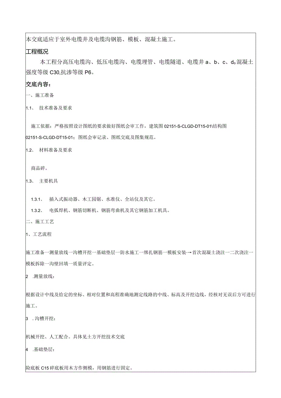 室外电缆井及电缆沟施工技术交底.docx_第2页