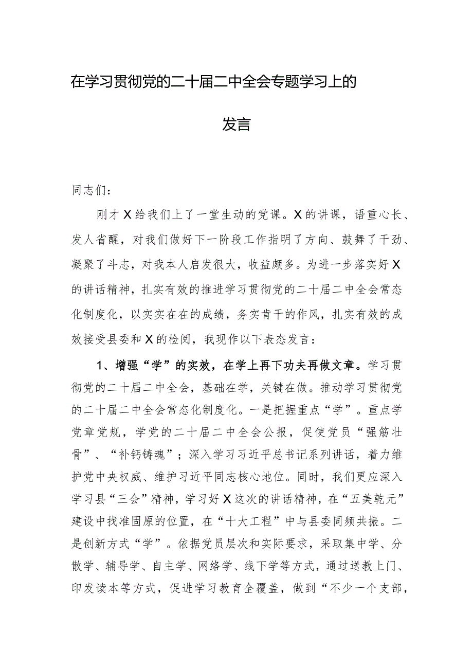 在学习贯彻党的二十届二中全会专题学习上的发言.docx_第1页