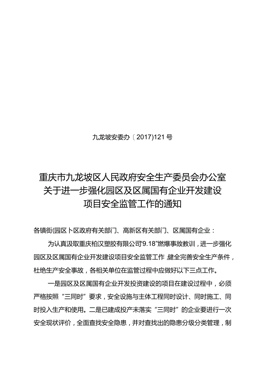 九龙坡安委办[2017]121号关于进一步强化园区及区属国有企业开发建设项目安全监管工作的通知.docx_第1页