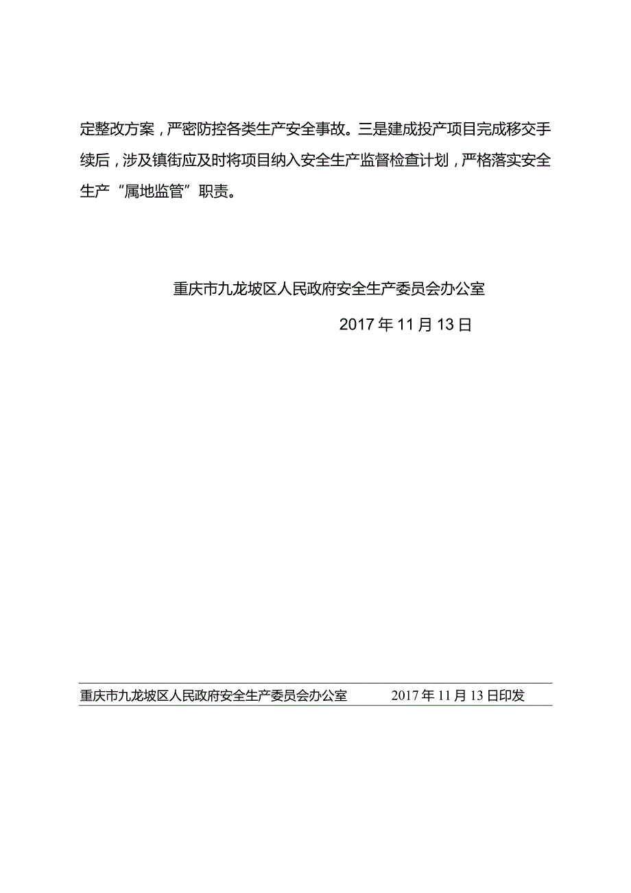 九龙坡安委办[2017]121号关于进一步强化园区及区属国有企业开发建设项目安全监管工作的通知.docx_第2页