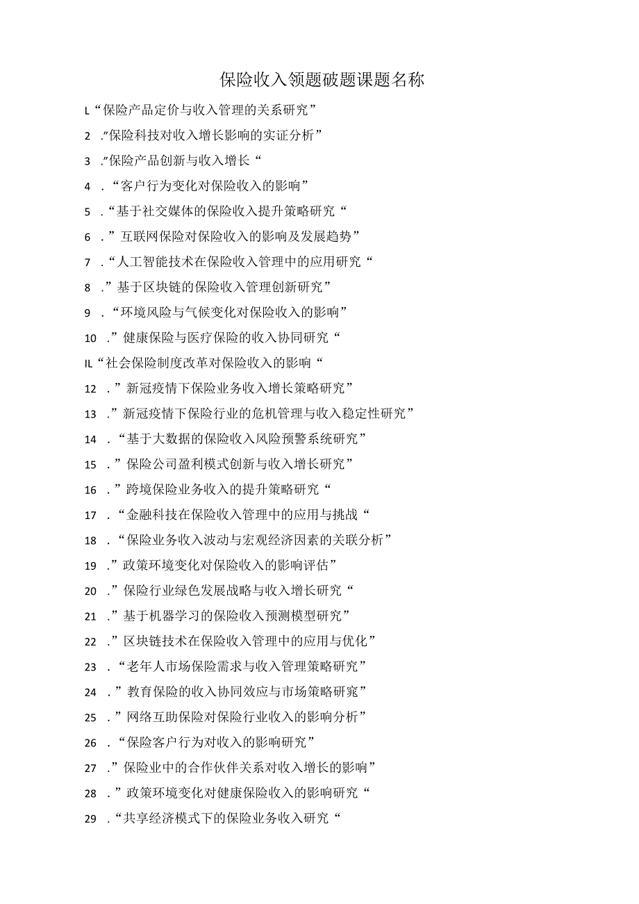 保险收入领题破题课题名称.docx_第1页