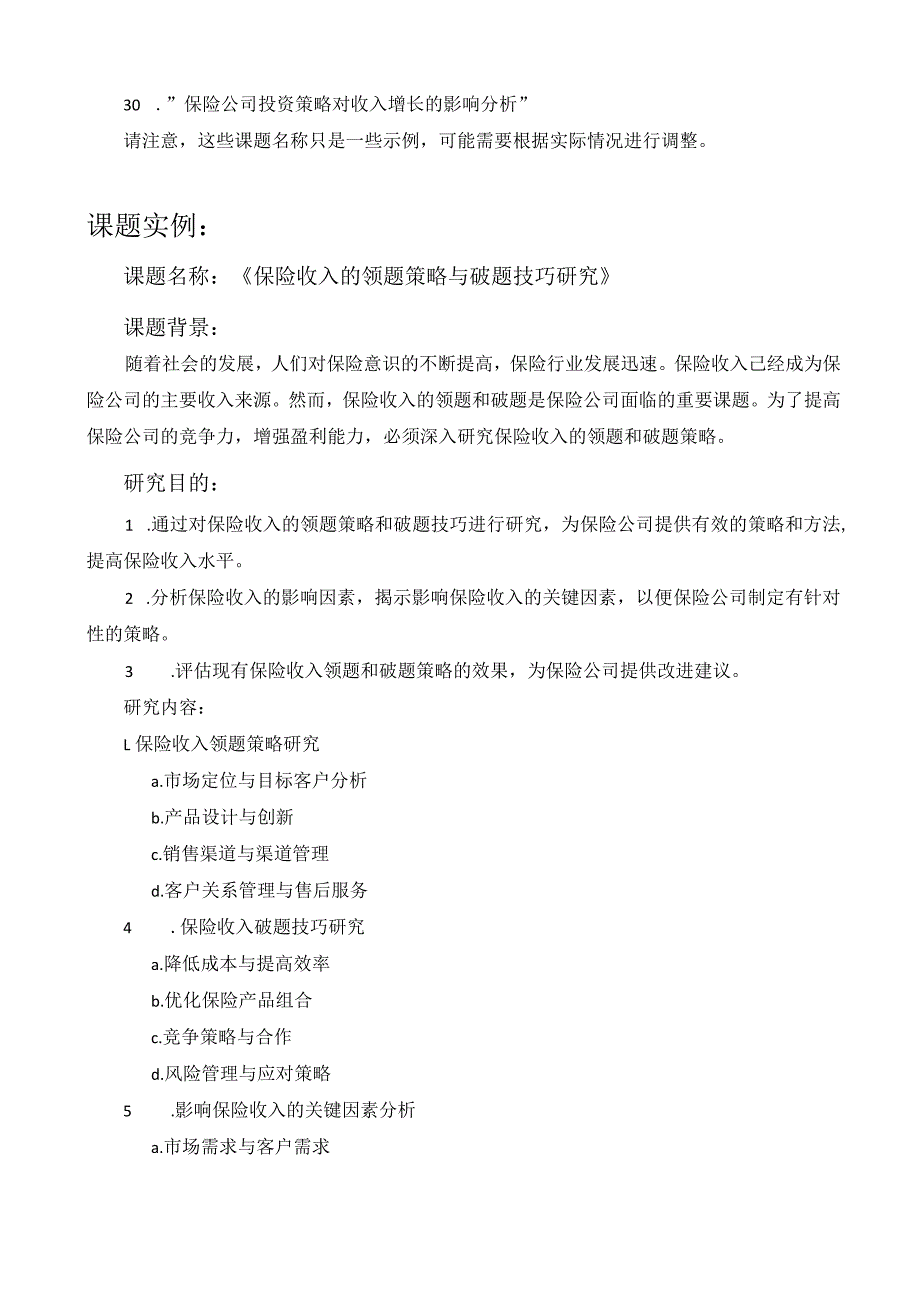 保险收入领题破题课题名称.docx_第2页