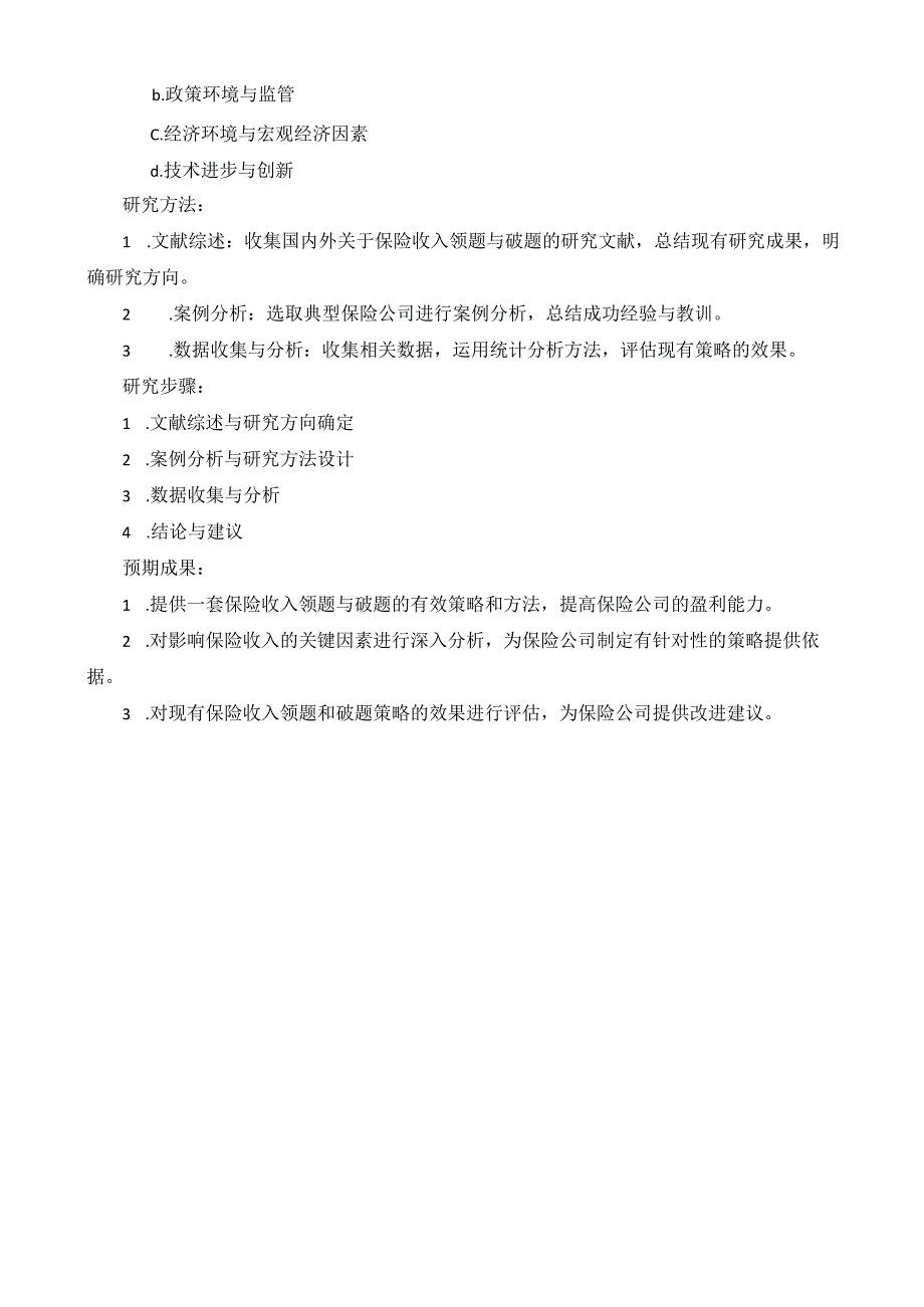 保险收入领题破题课题名称.docx_第3页