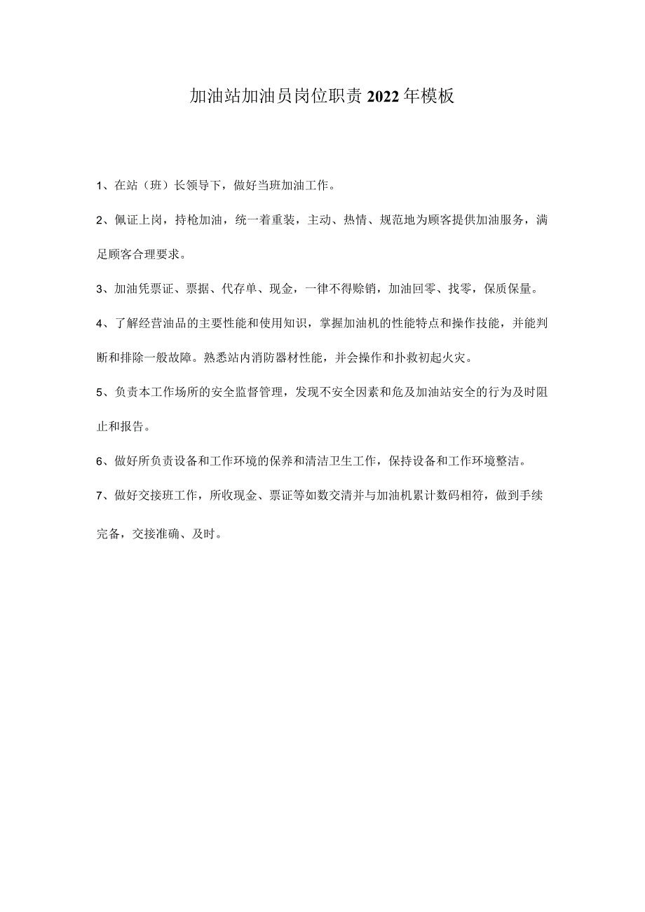 加油站加油员岗位职责2022年模板.docx_第1页