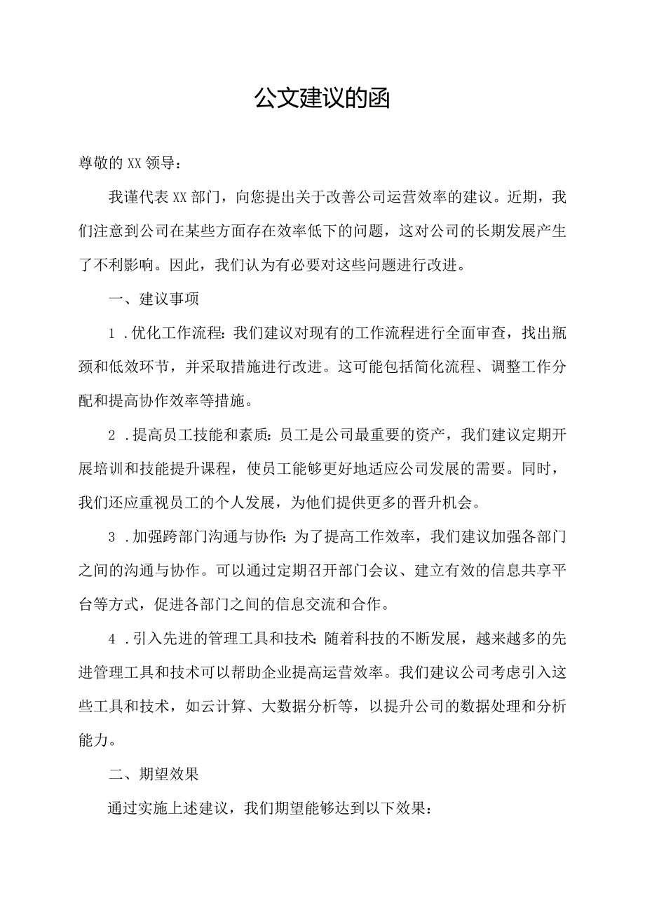 公文建议的函.docx_第1页