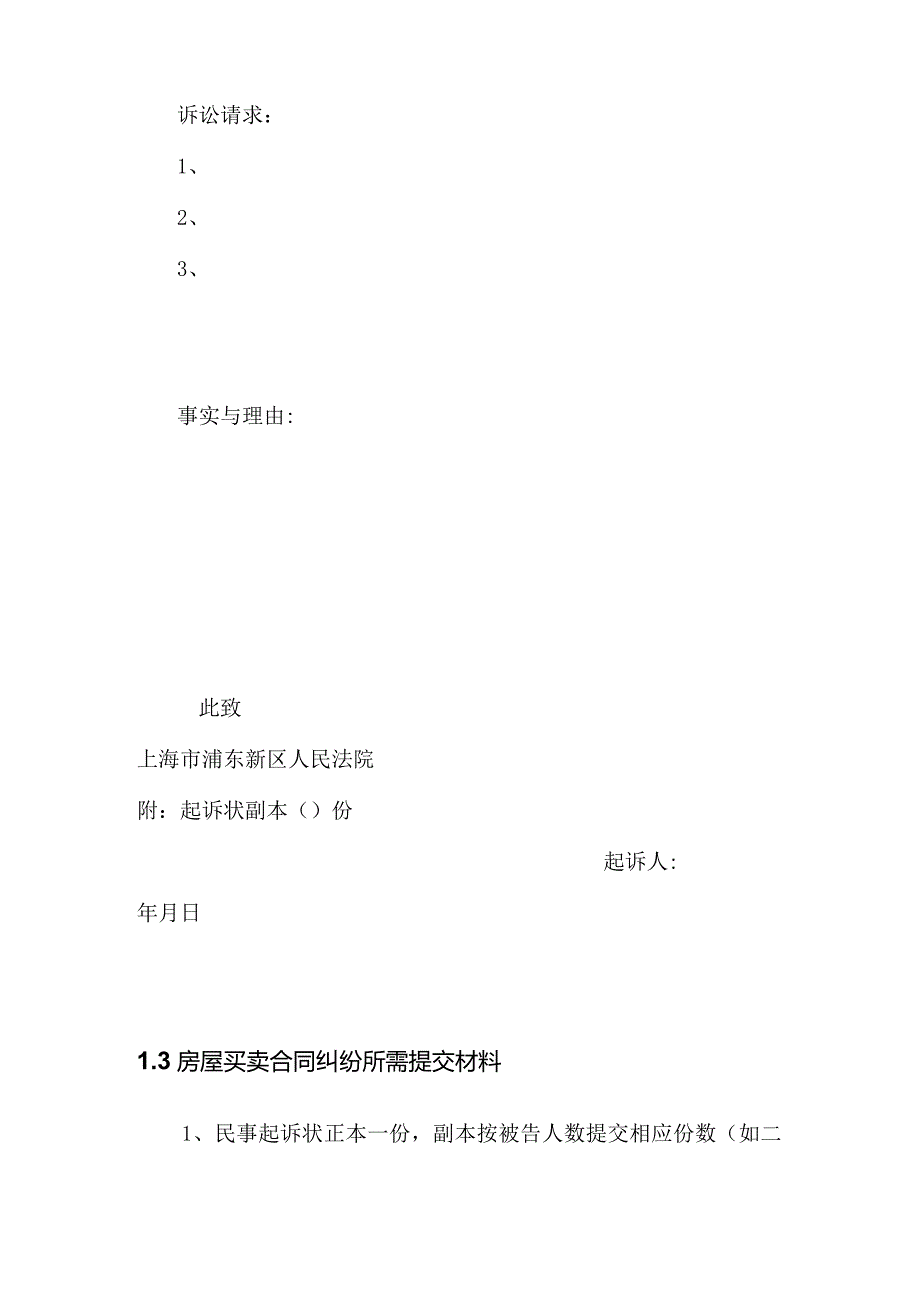 房屋买卖合同纠纷起诉状和所需材料.docx_第3页