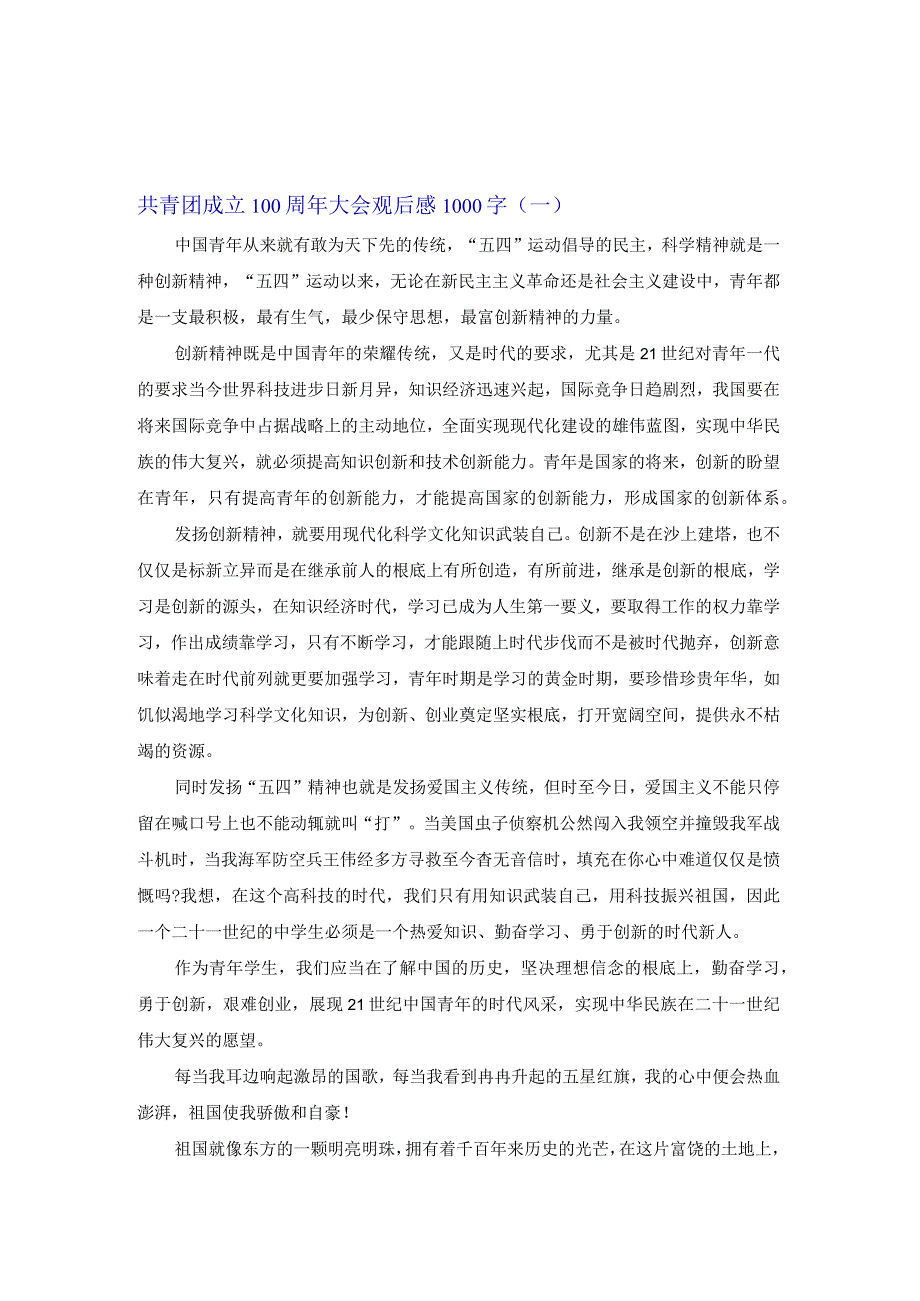 共青团成立100周年大会观后感1000字.docx_第1页