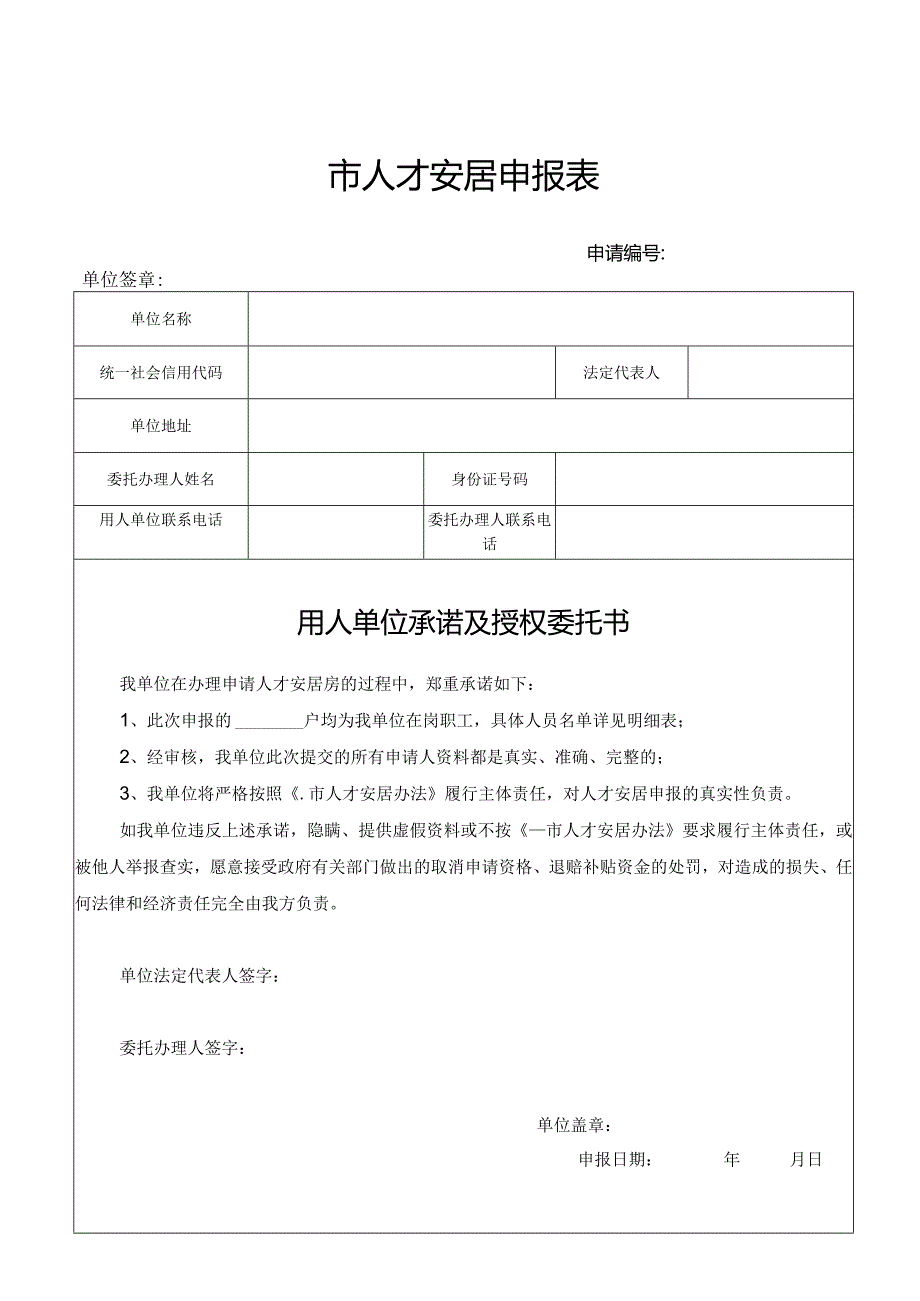 人才安居申报表（用人单位）.docx_第1页