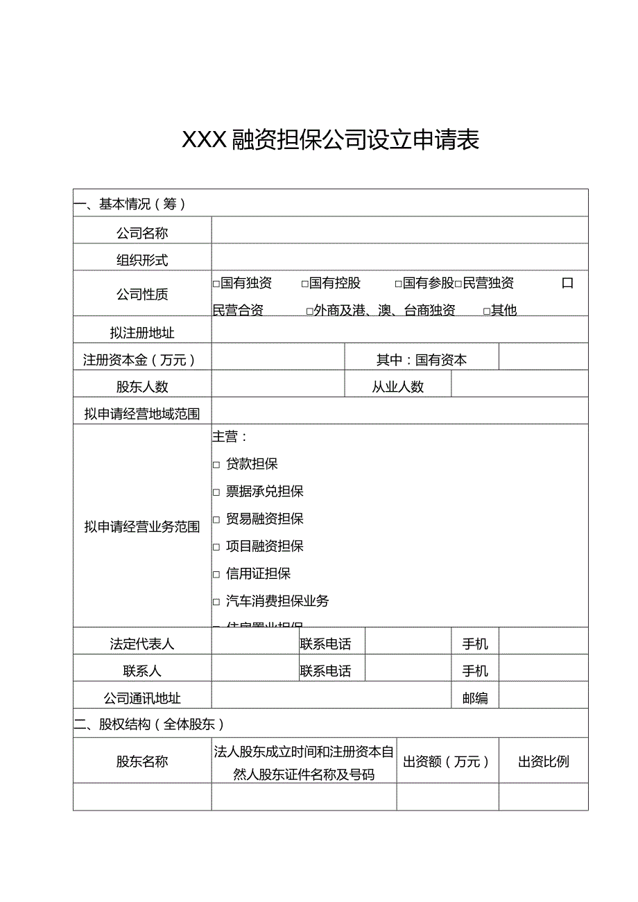 山西省融资担保公司的设立与变更申请书和授权委托书.docx_第3页