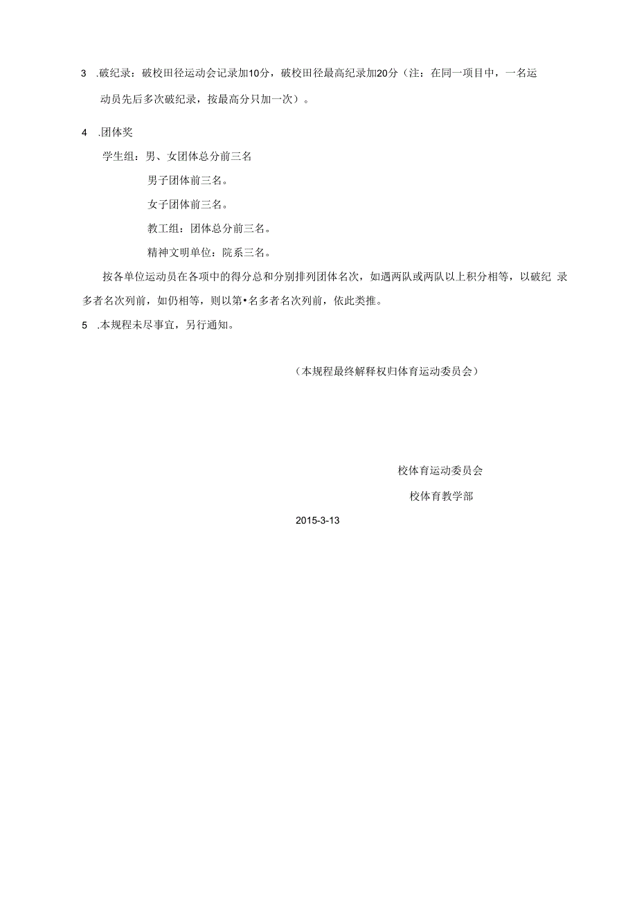 2003年郑州轻工业学院田径运动会竞赛规程.docx_第3页