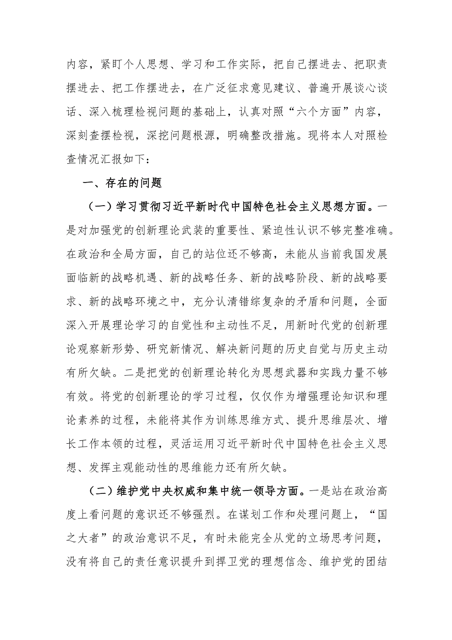 围绕“维护党中央权威和集中统一领导践行宗旨、服务人民求真务实、狠抓落实以身作则、廉洁自律”等新六方面材料(2篇)2024年.docx_第3页