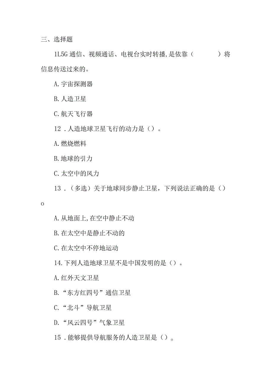 冀人版科学（2017）六年级下册4.15《人造地球卫星》同步练习及答案.docx_第2页