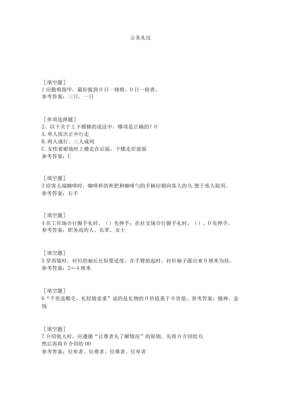 公务礼仪试题答案.docx_第1页