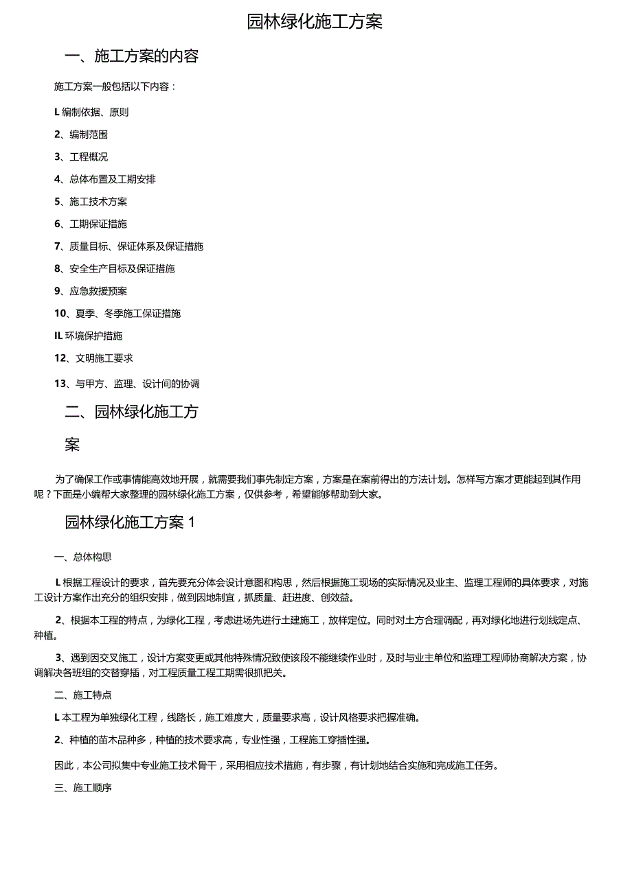 园林绿化施工方案.docx_第1页