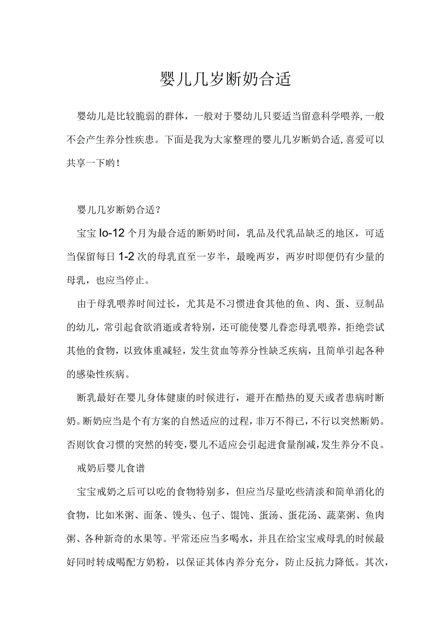 婴儿几岁断奶合适.docx_第1页