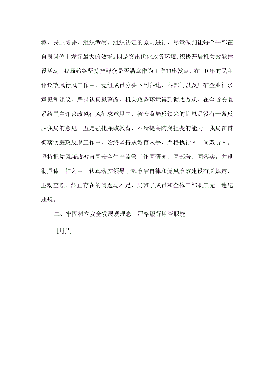 安监局述职报告范文.docx_第2页