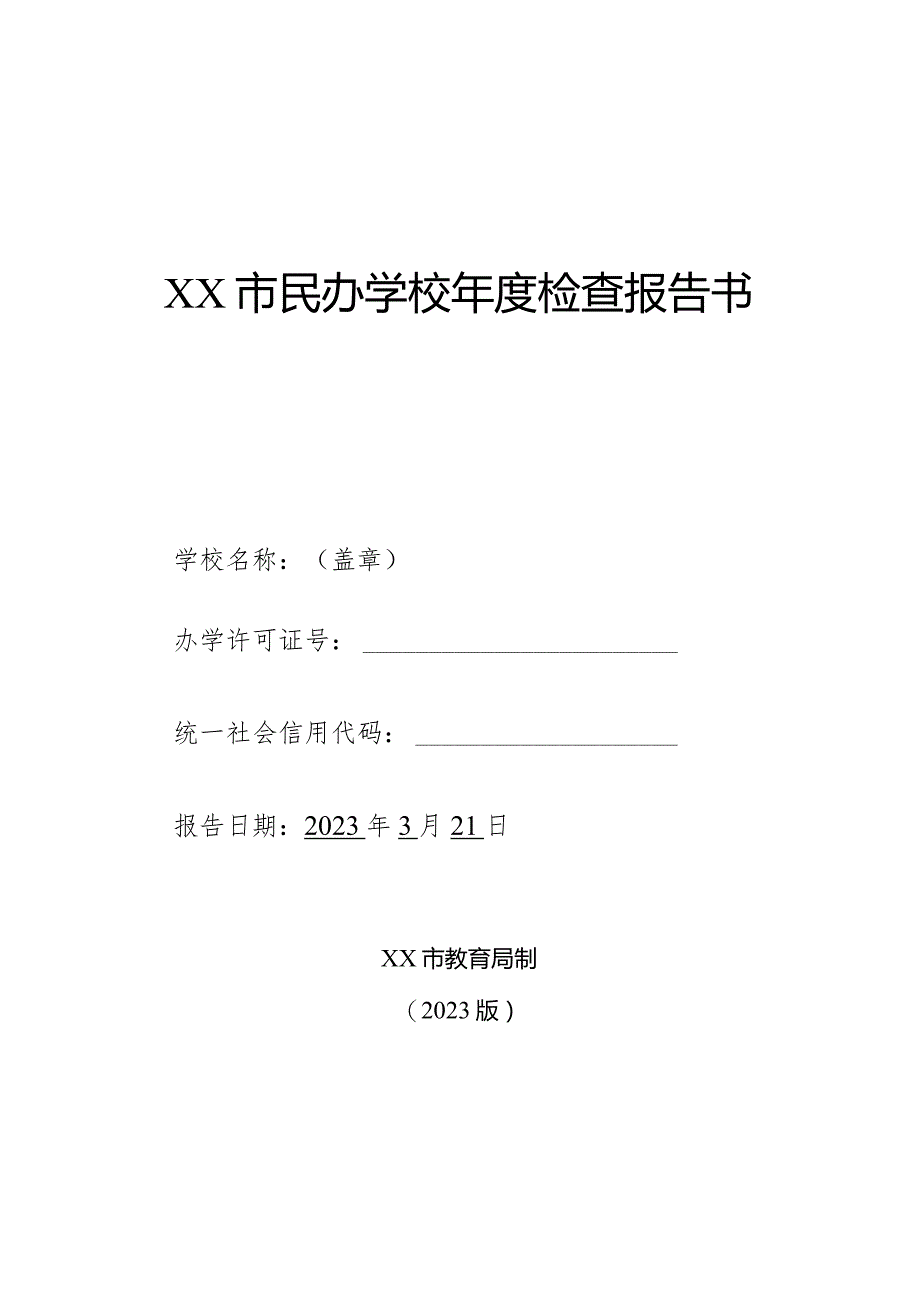 小博士幼儿园年度检查报告书（模板）.docx_第1页