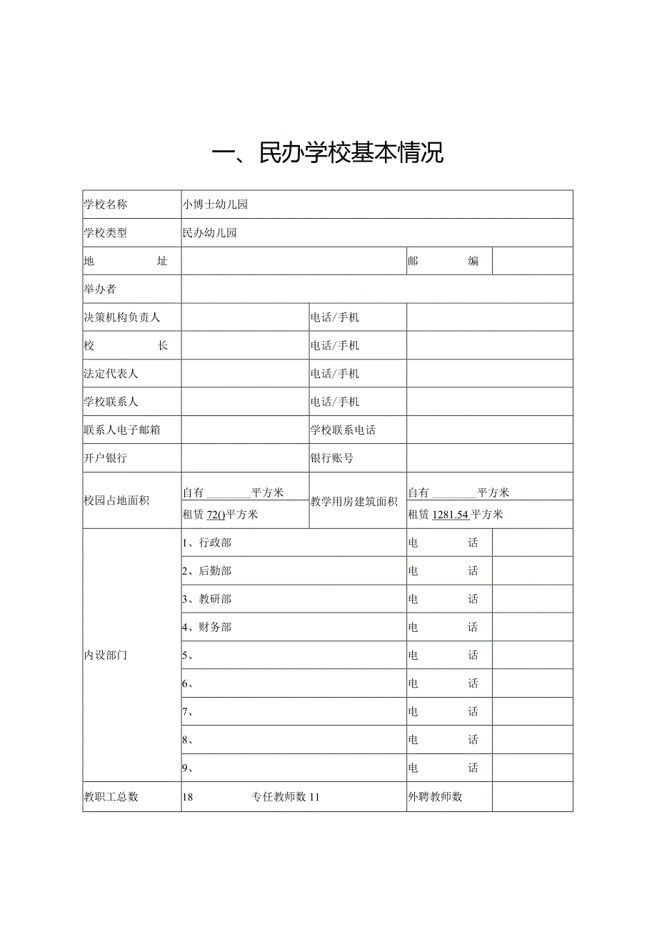 小博士幼儿园年度检查报告书（模板）.docx_第2页