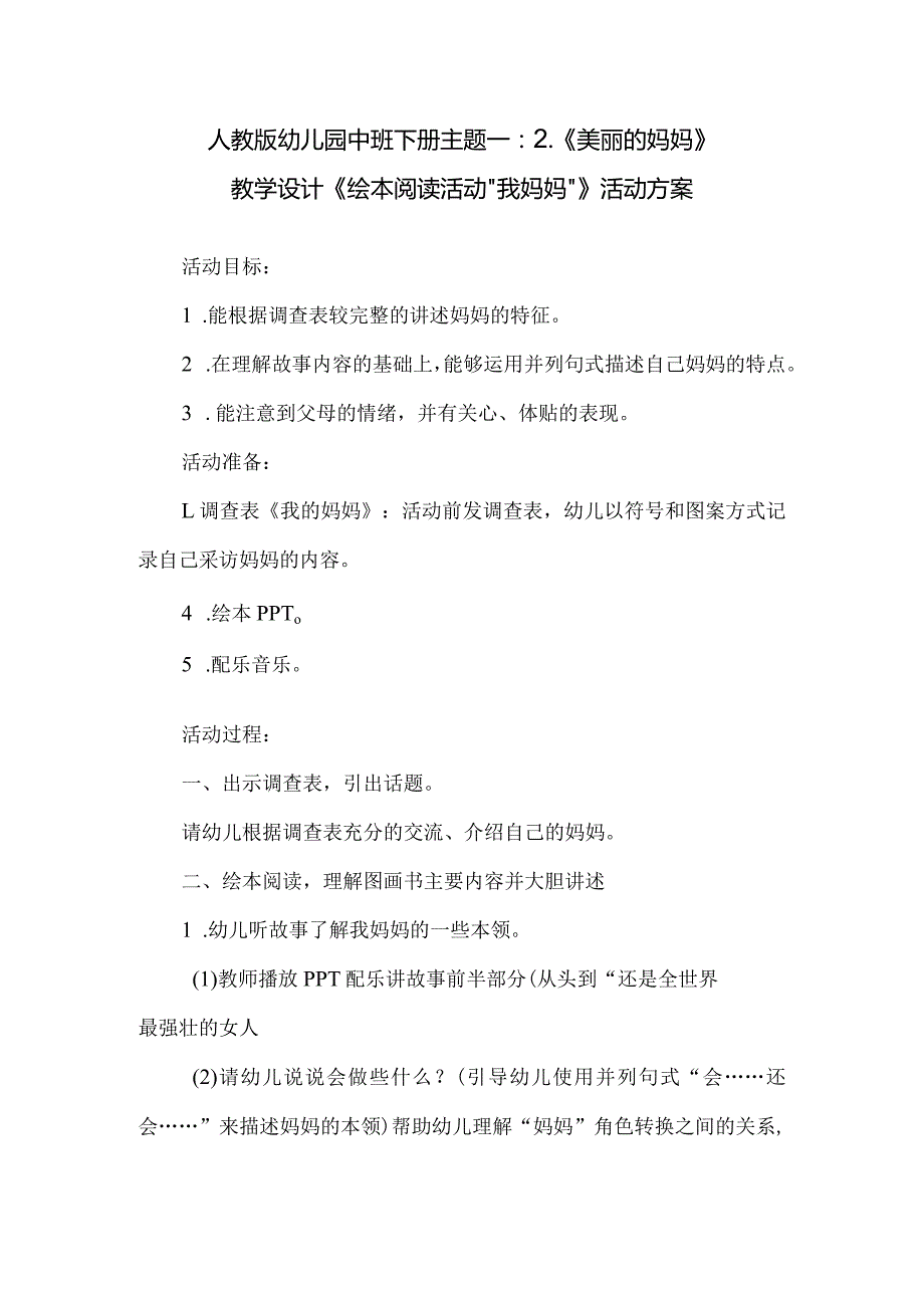 人教版幼儿园中班下册主题一：2.《美丽的妈妈》教学设计《绘本阅读活动“我妈妈”》活动方案.docx_第1页