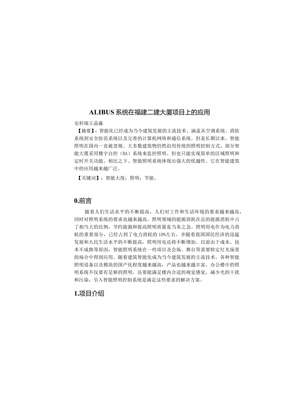 安科瑞ALIBUS系统智能照明在福建二建大厦项目上的应用-安科瑞 王晶淼.docx_第2页