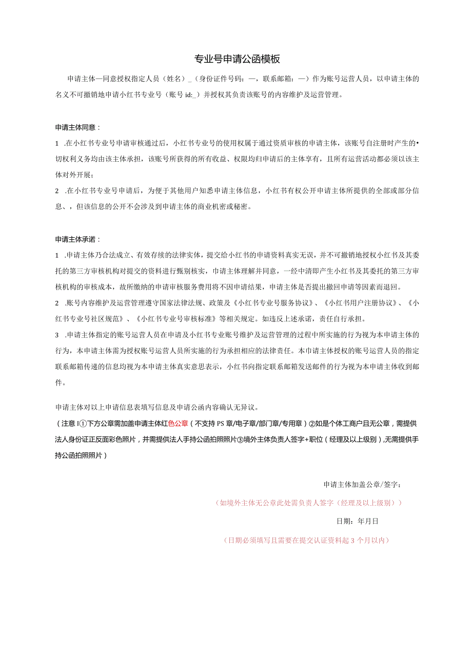 小红书专业号申请公函.docx_第1页