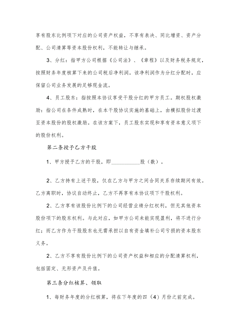 公司关键员工干股协议.docx_第2页