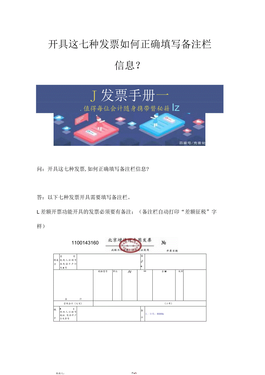 开具这七种发票 如何正确填写备注栏信息？.docx_第1页