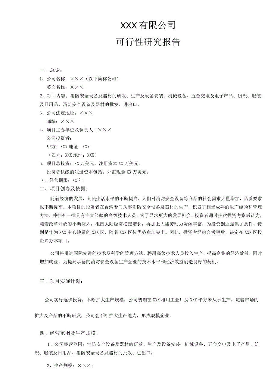 可行性研究报告.docx_第1页